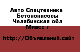 Авто Спецтехника - Бетононасосы. Челябинская обл.,Миасс г.